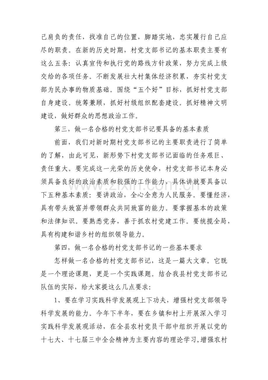 如何当好一名新时期合格村党支部书记范文(5篇).pdf_第3页