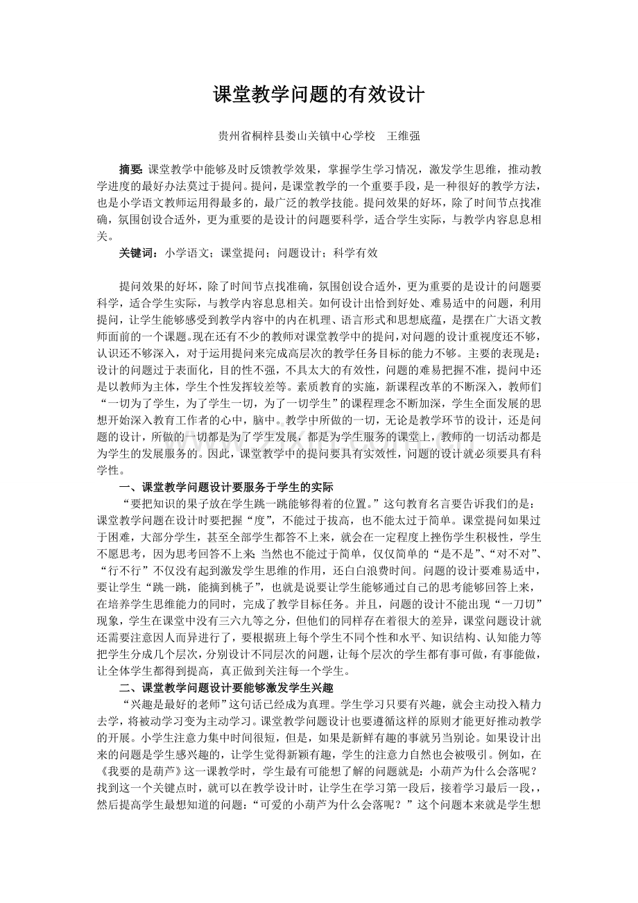 课堂教学问题的有效设计.doc_第1页