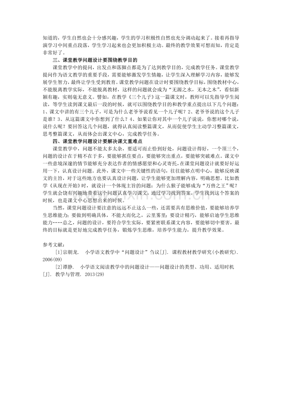 课堂教学问题的有效设计.doc_第2页