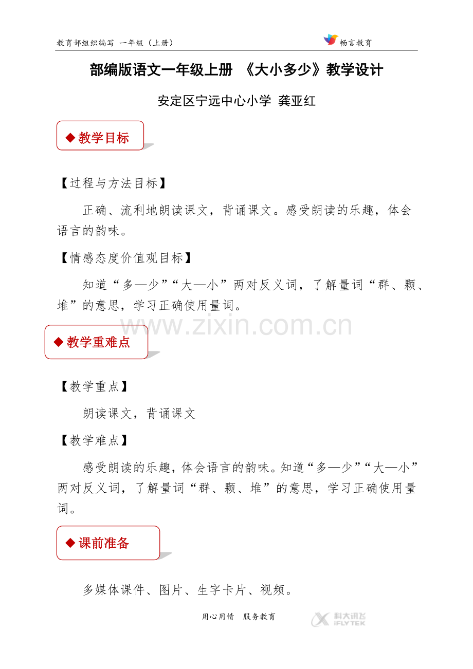 【教学设计】《大小多少》（部编）.docx_第1页