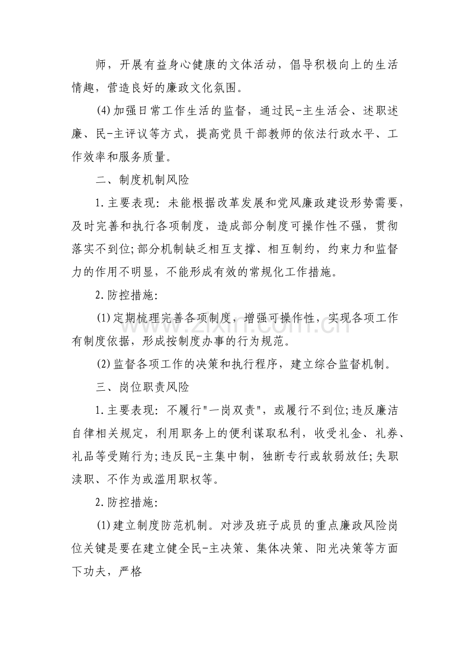 意识形态防控风险点及应急措施(通用8篇).pdf_第2页