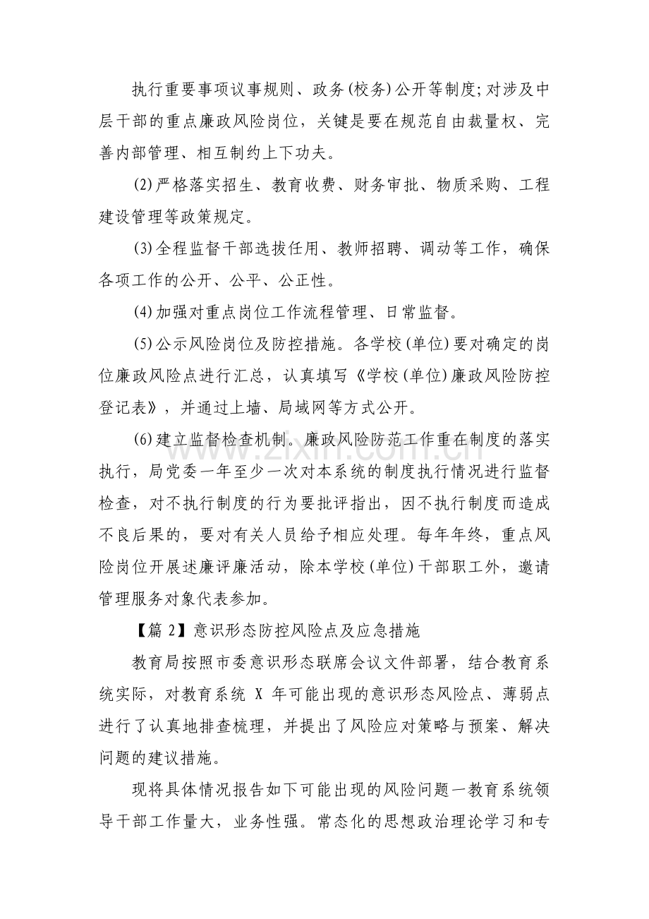 意识形态防控风险点及应急措施(通用8篇).pdf_第3页