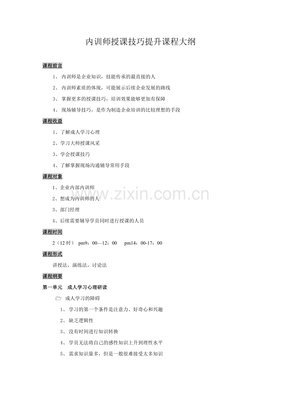 内训师技巧提升课程大纲.doc_第1页