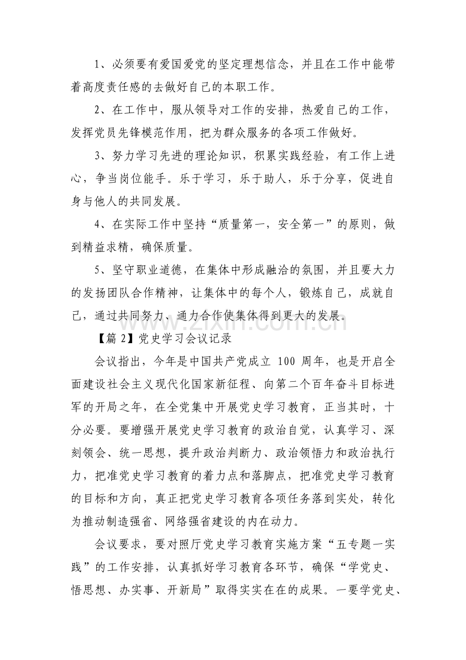 党史学习会议记录【八篇】.pdf_第2页