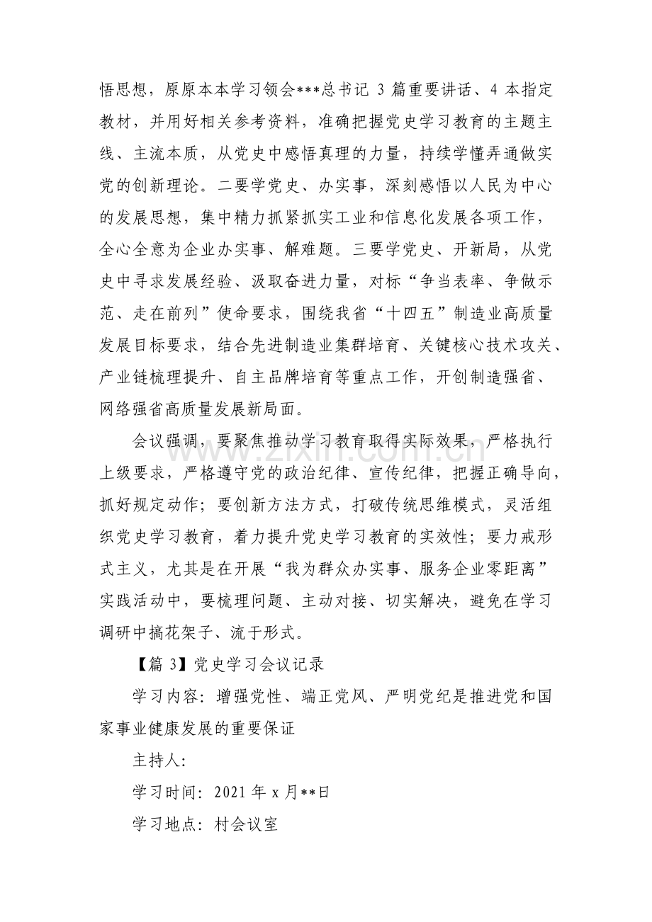 党史学习会议记录【八篇】.pdf_第3页