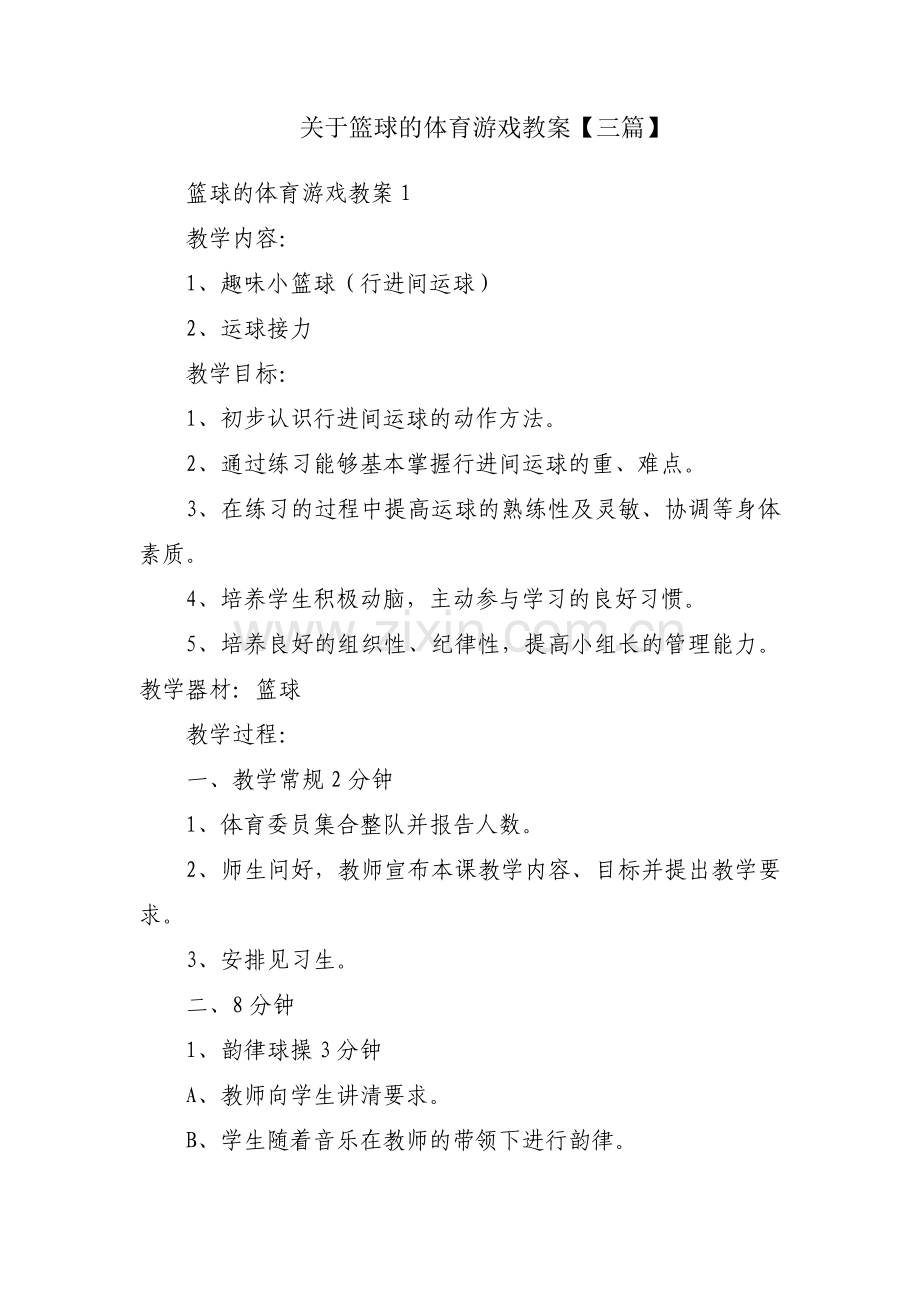 关于篮球的体育游戏教案【三篇】.pdf_第1页