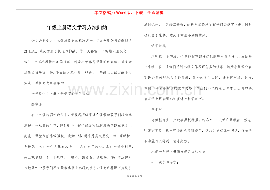 一年级上册语文学习方法归纳.docx_第1页