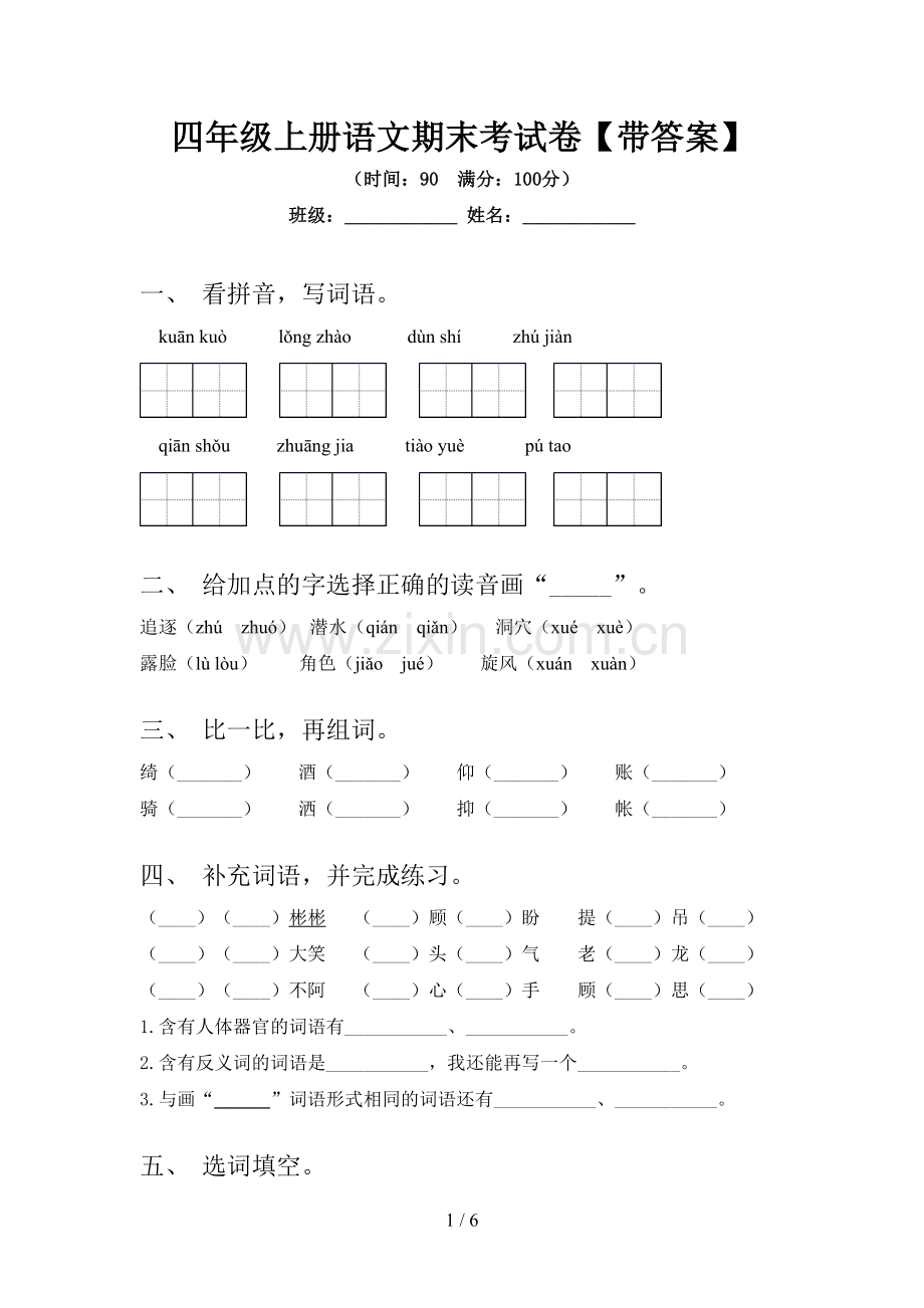 四年级上册语文期末考试卷【带答案】.doc_第1页