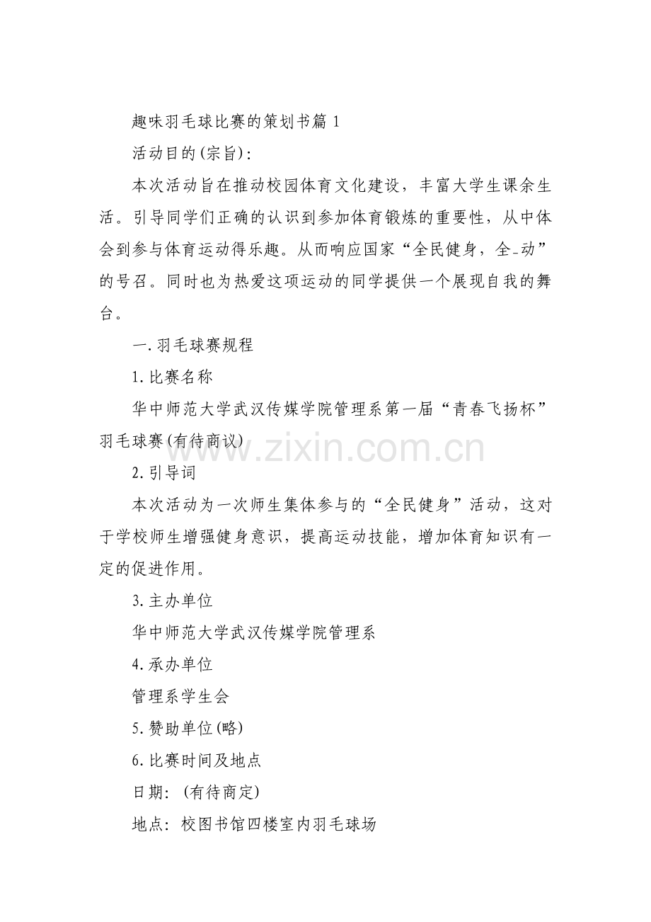 关于趣味羽毛球比赛的策划书【三篇】.pdf_第1页