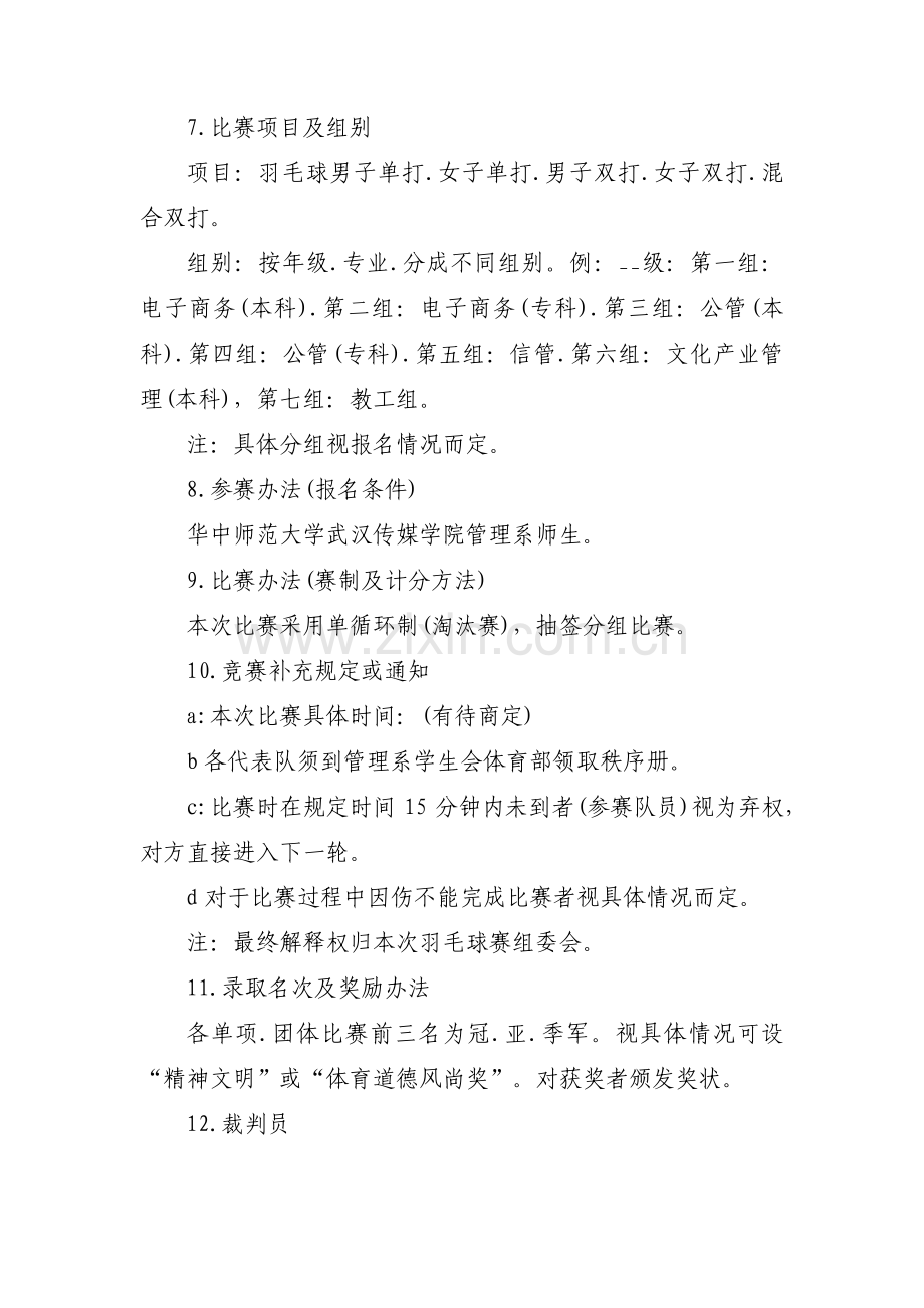 关于趣味羽毛球比赛的策划书【三篇】.pdf_第2页