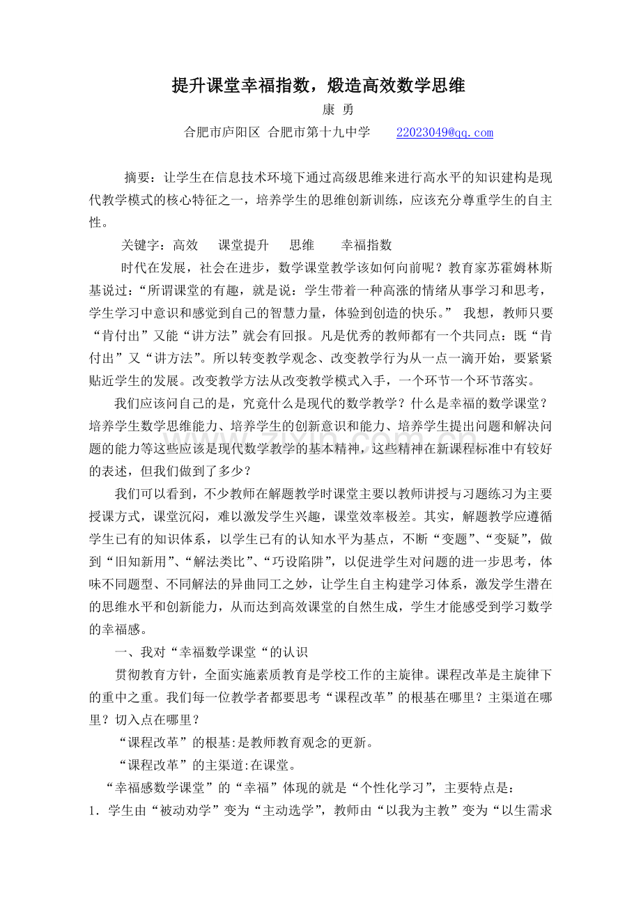 提升课堂幸福指数煅造高效数学思维.doc_第1页