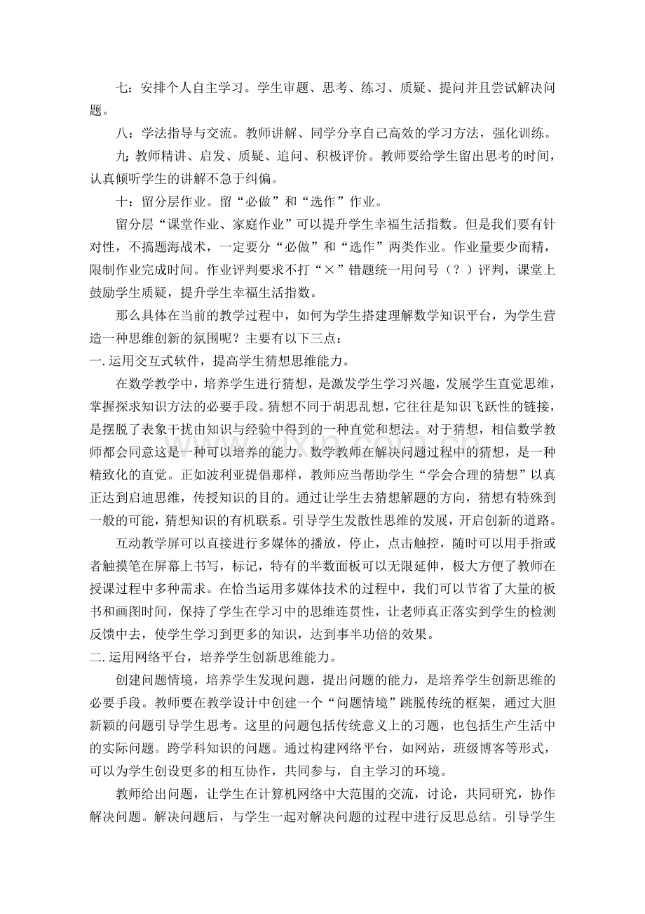 提升课堂幸福指数煅造高效数学思维.doc_第3页