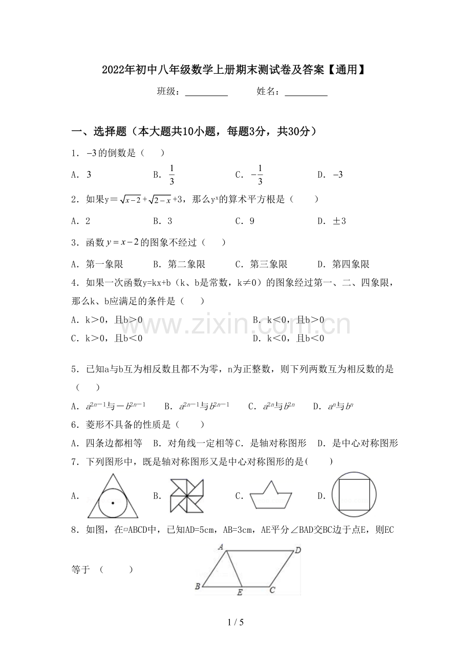 2022年初中八年级数学上册期末测试卷及答案【通用】.doc_第1页