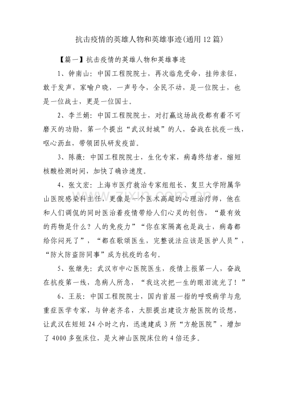 抗击疫情的英雄人物和英雄事迹(通用12篇).pdf_第1页