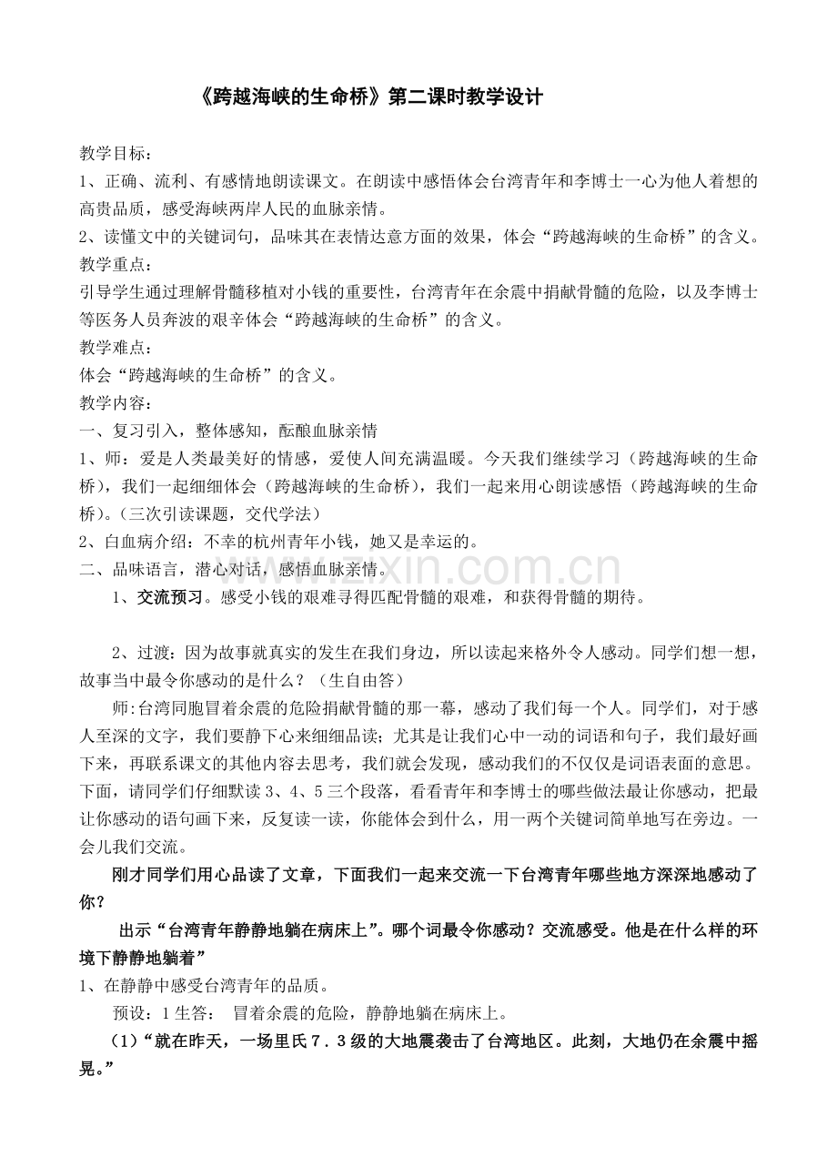 跨越海峡的生命桥第二课时教学设计.doc_第1页