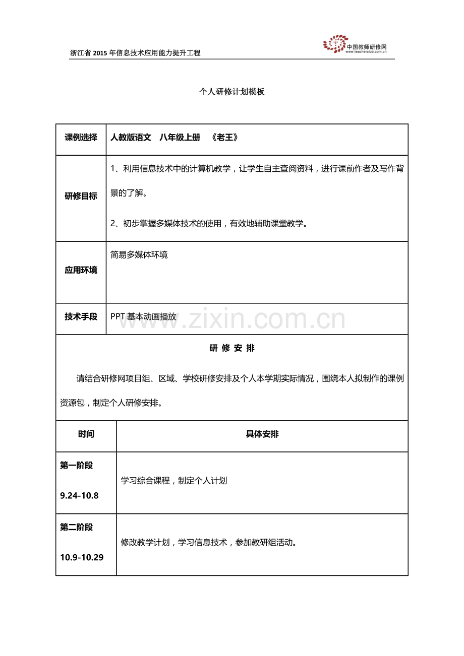 施菊秋个人研修计划.docx_第1页