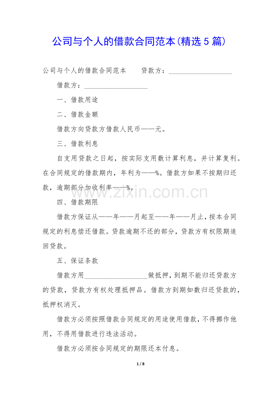 公司与个人的借款合同范本(5篇).docx_第1页