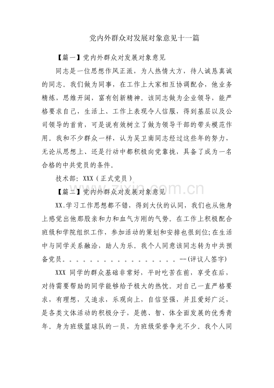 党内外群众对发展对象意见十一篇.pdf_第1页