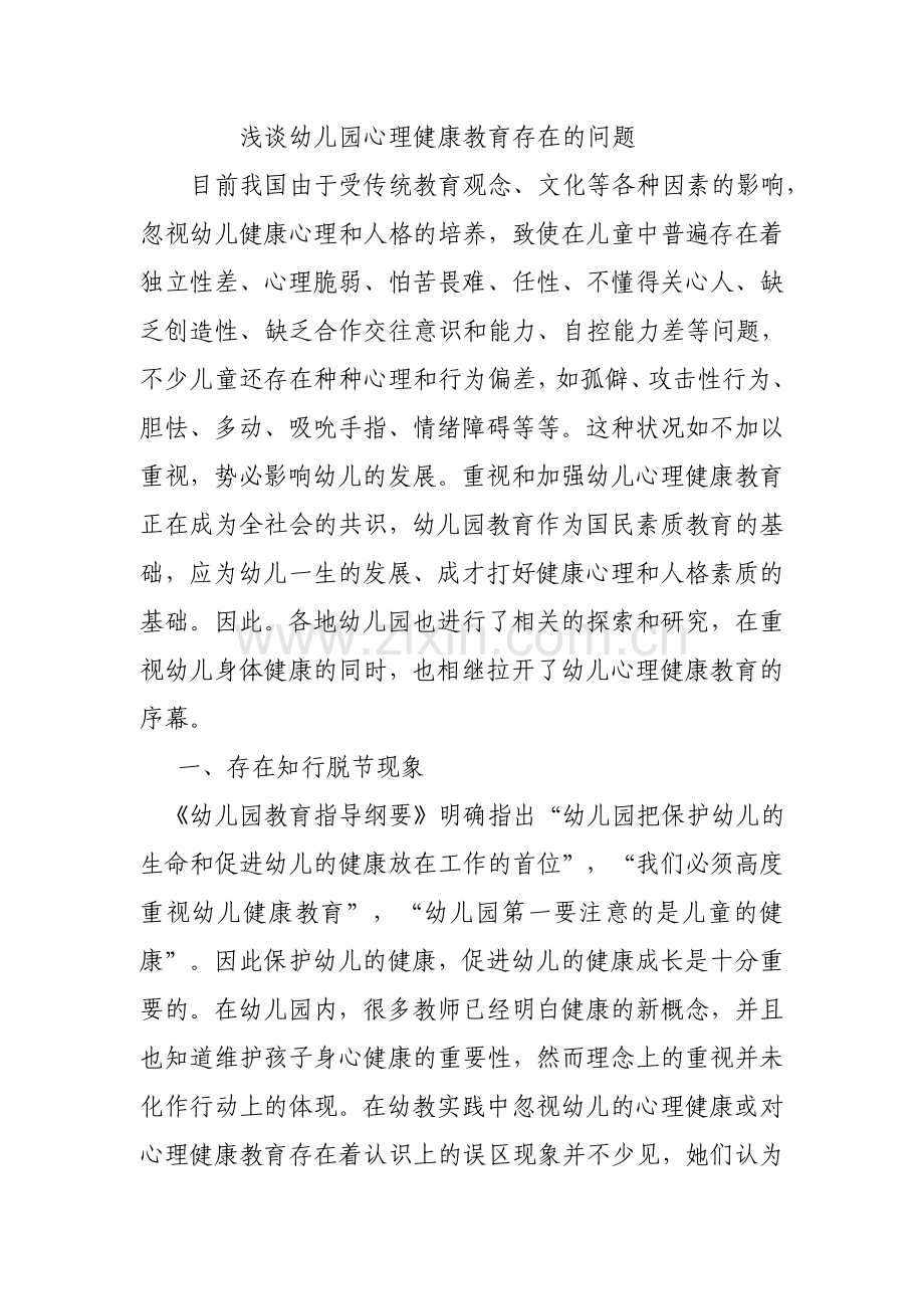 浅谈幼儿园心理健康教育存在的问题.doc_第1页