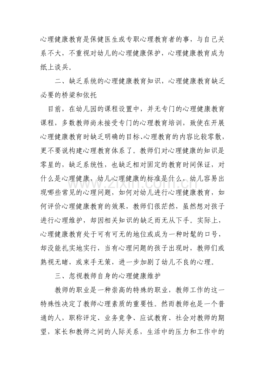 浅谈幼儿园心理健康教育存在的问题.doc_第2页