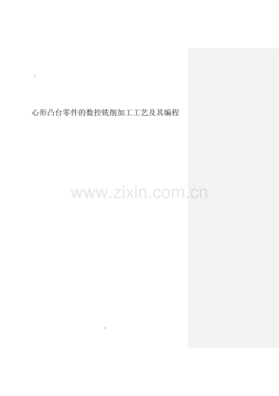 毕业设计(论文)-心形凸台零件的数控铣削加工工艺及其编程.docx_第1页