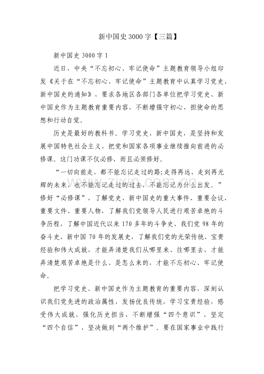 新中国史3000字【三篇】.pdf_第1页