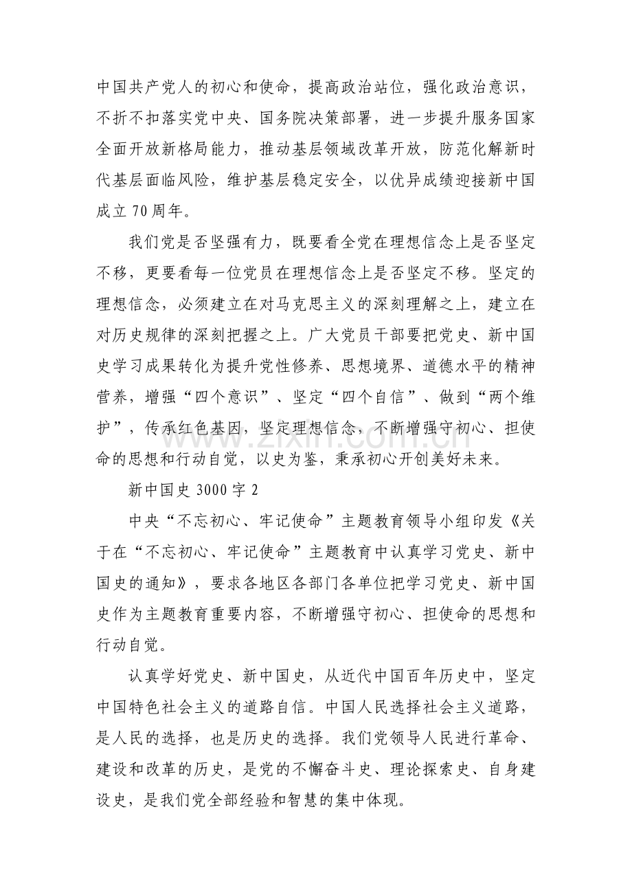 新中国史3000字【三篇】.pdf_第2页