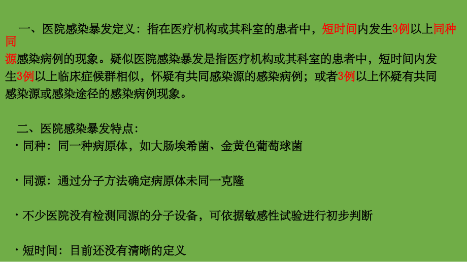 医院感染暴发流行与控制ppt课件.ppt_第3页