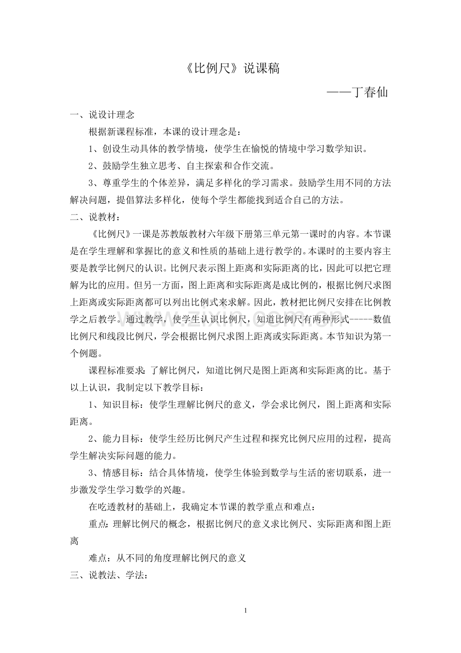 比例尺教学案例.doc_第1页