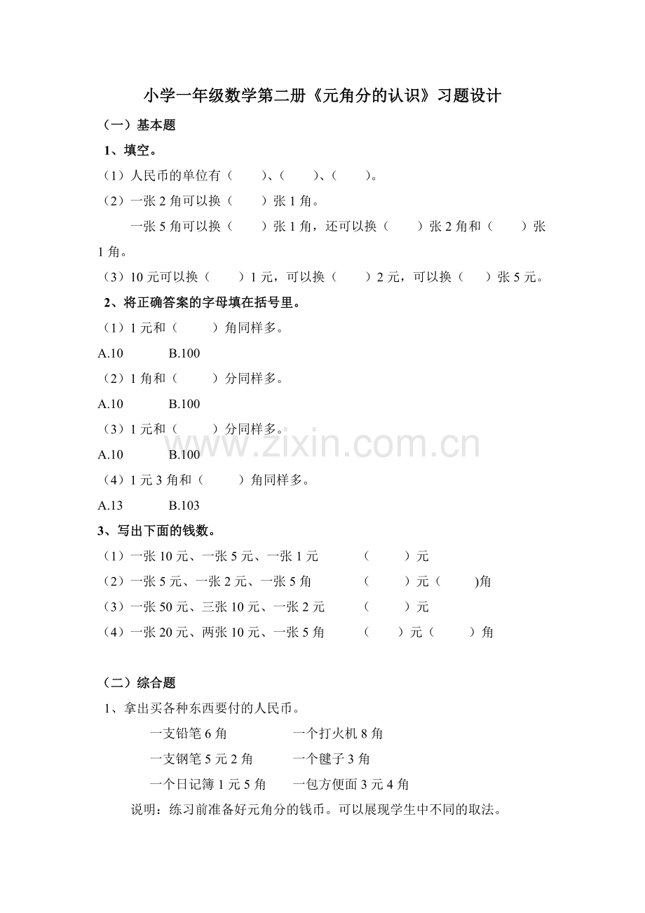 小学数学人教一年级认识人民币----练习.doc_第1页