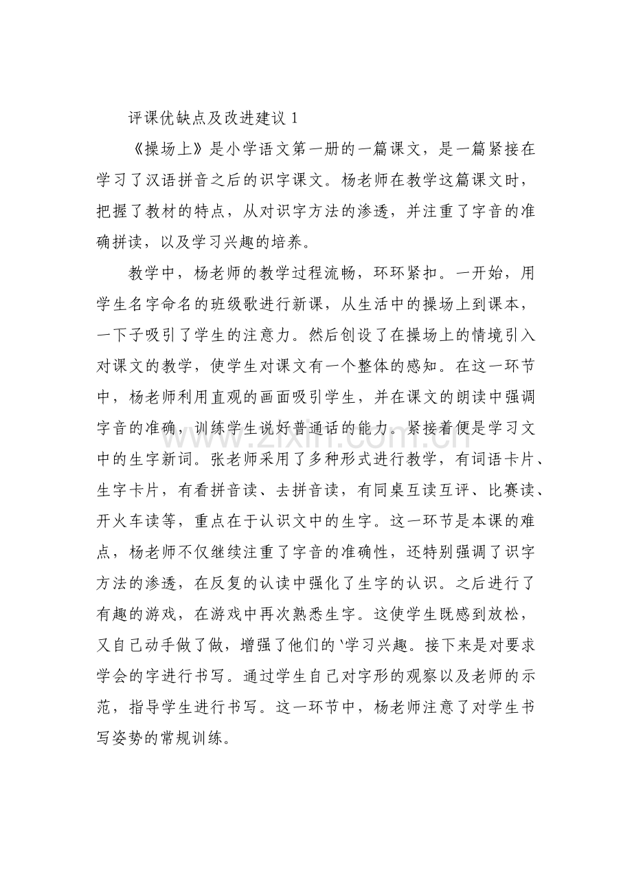 评课优缺点及改进建议范文(通用5篇).pdf_第1页