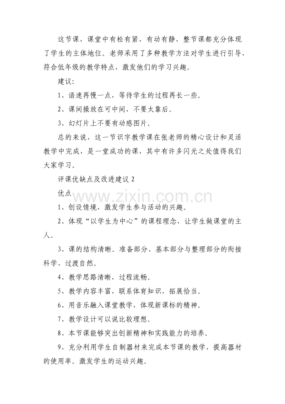 评课优缺点及改进建议范文(通用5篇).pdf_第2页