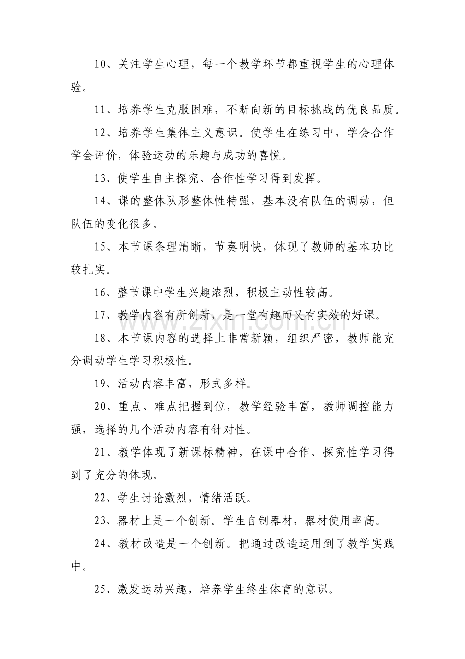 评课优缺点及改进建议范文(通用5篇).pdf_第3页