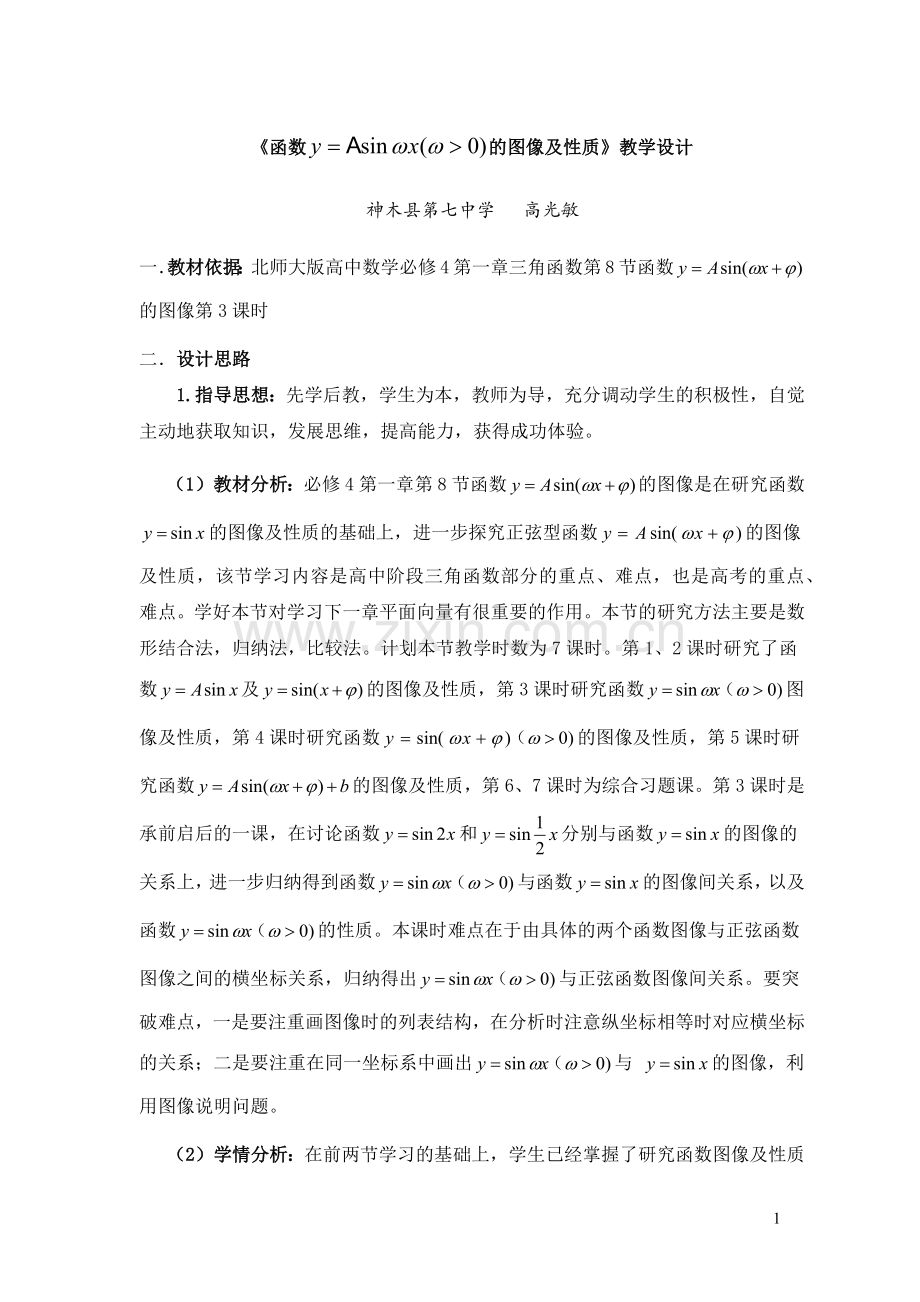 教学设计：函数y=Asinwx的图像与性质.docx_第1页