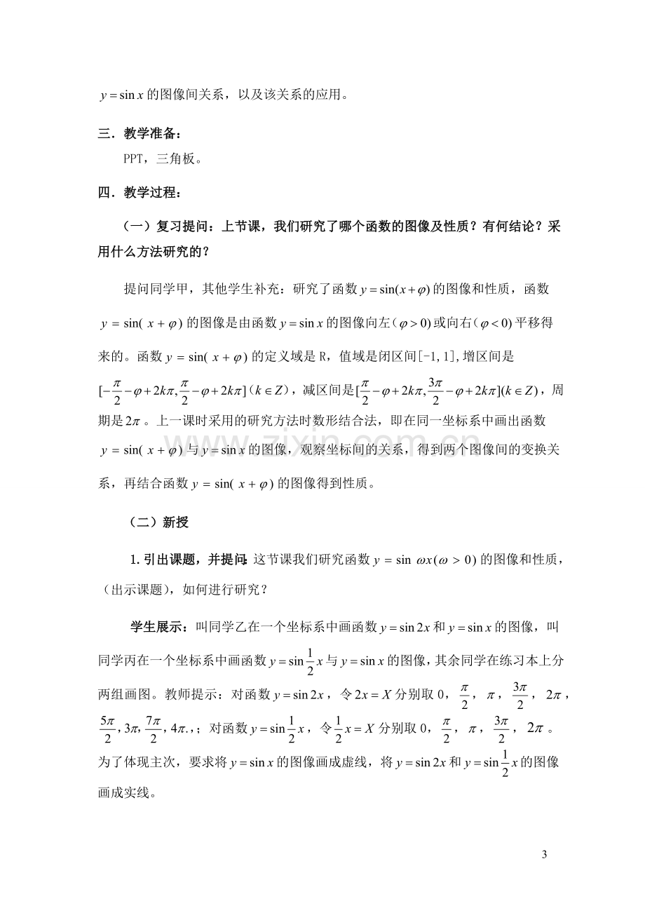 教学设计：函数y=Asinwx的图像与性质.docx_第3页