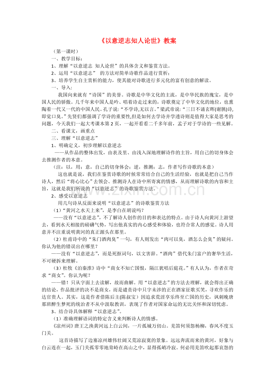 选修《中国古代诗歌散文欣赏》一单元《以意逆志知人论世》教案.doc_第1页