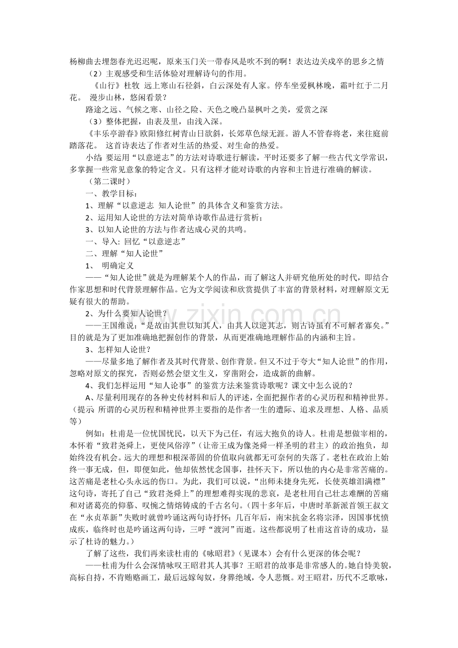 选修《中国古代诗歌散文欣赏》一单元《以意逆志知人论世》教案.doc_第2页