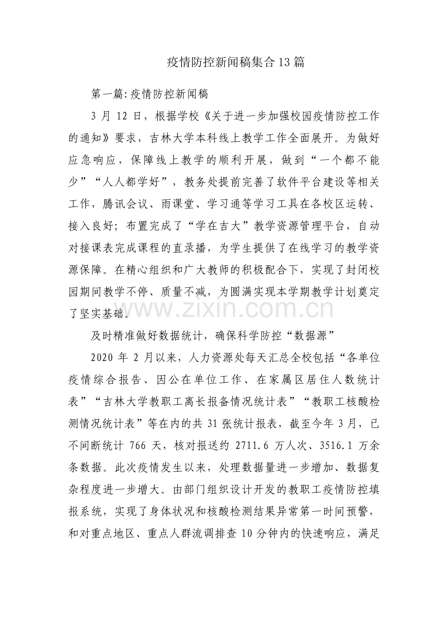 疫情防控新闻稿集合13篇.pdf_第1页