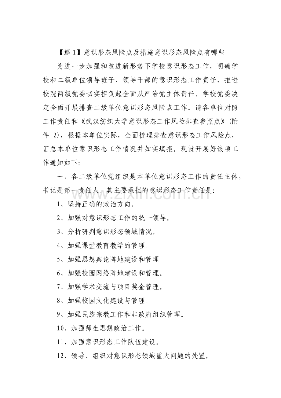 意识形态风险点及措施意识形态风险点有哪些3篇.pdf_第1页