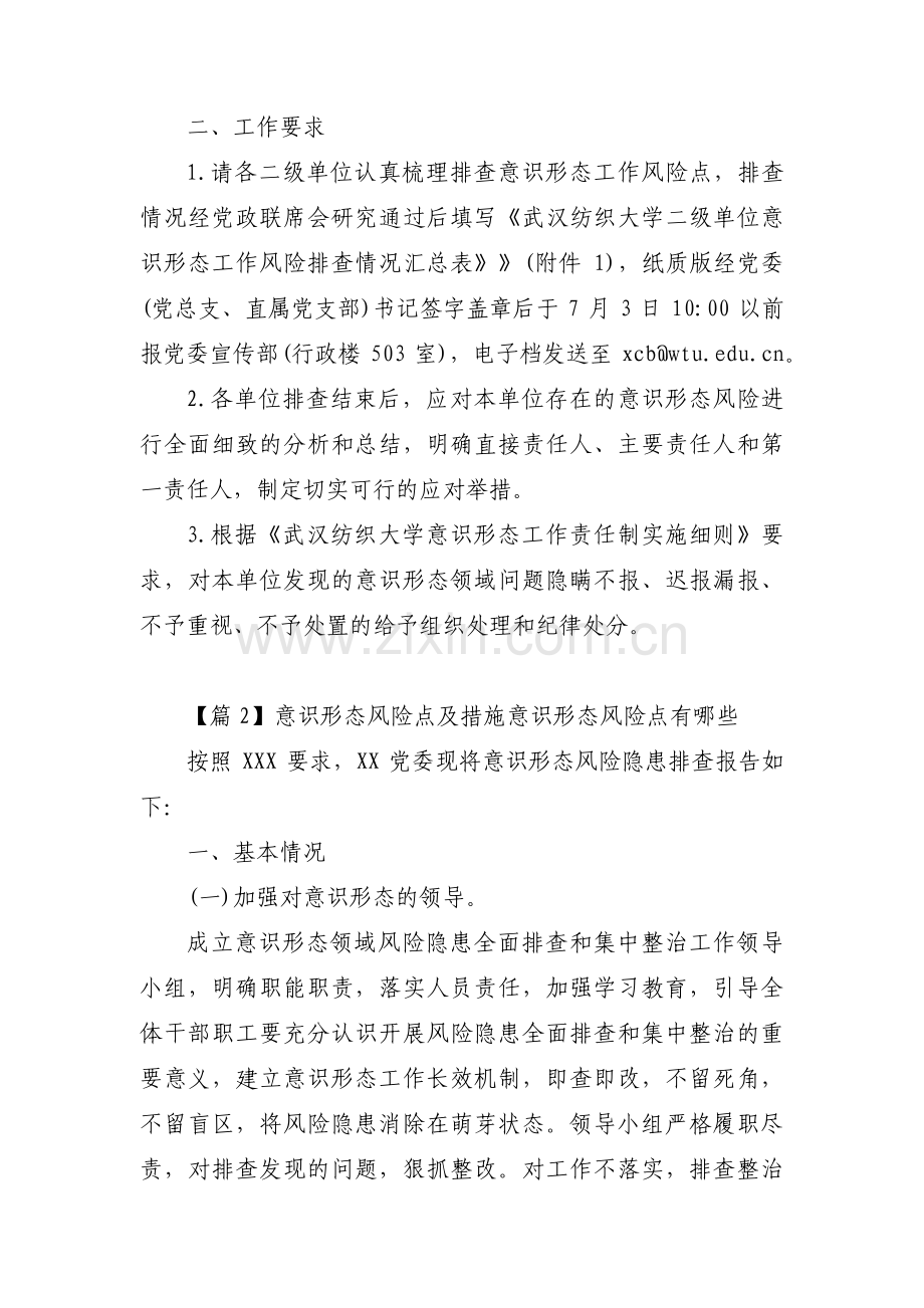 意识形态风险点及措施意识形态风险点有哪些3篇.pdf_第2页