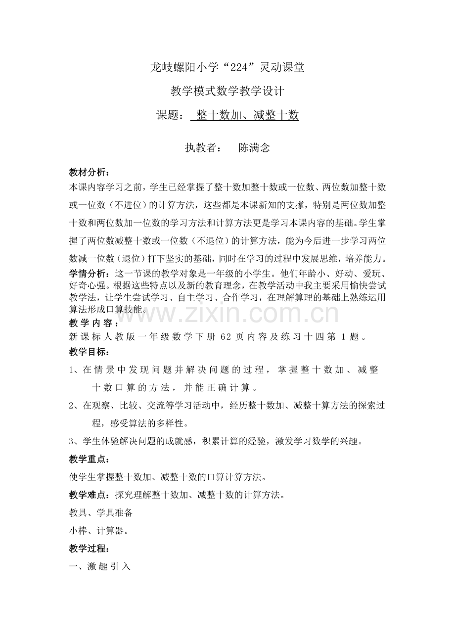 小学数学人教一年级整十数加、减、整十数.doc_第1页