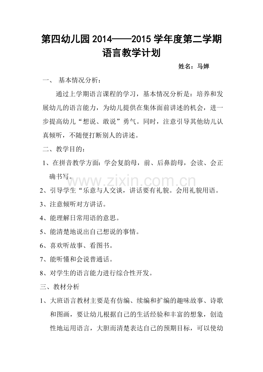 语言教学计划马婵.doc_第1页