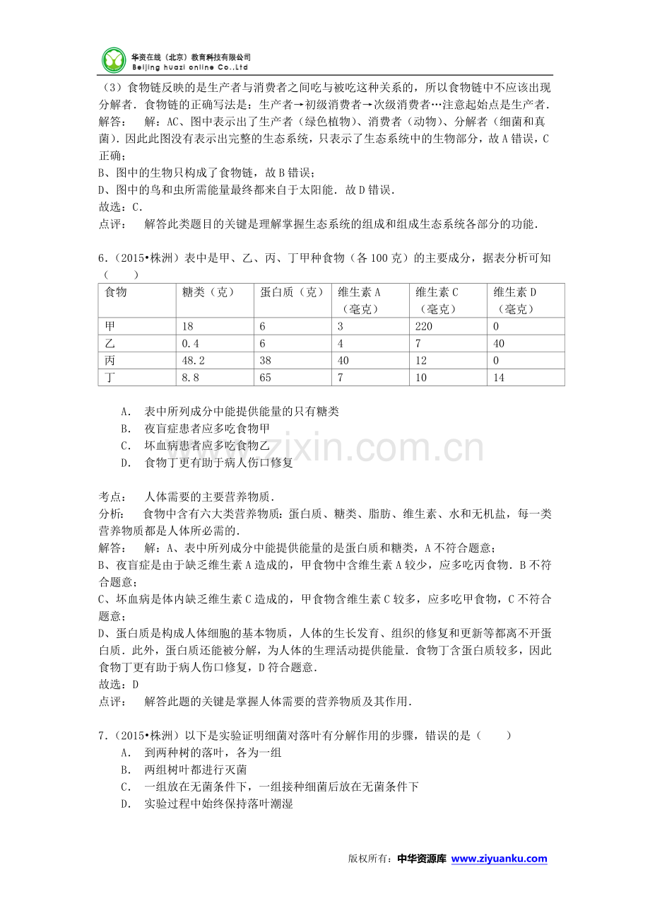 湖南省株洲市2015年中考生物真题试题(含解析).doc_第3页