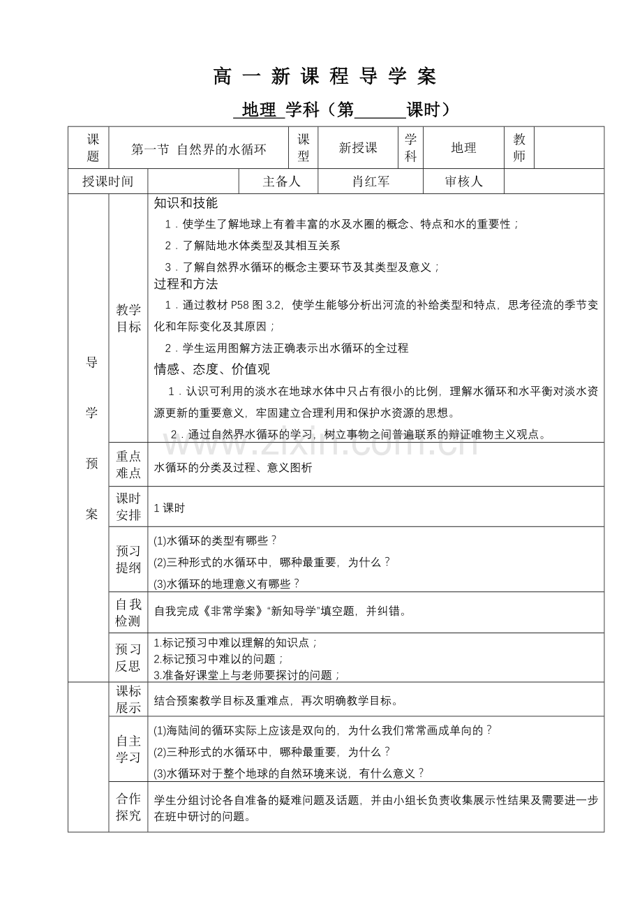 第一节自然界的水循环.doc_第1页