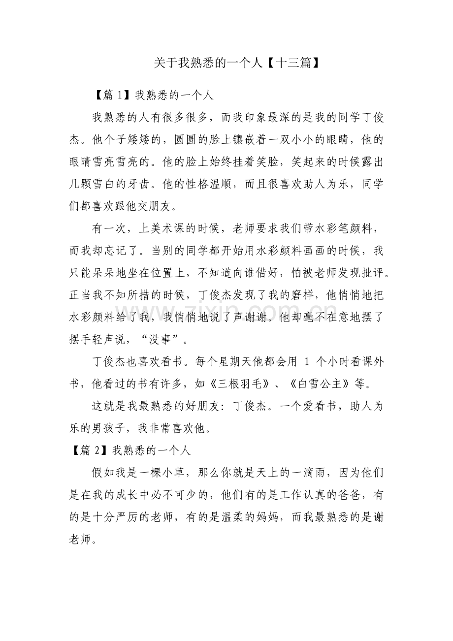 关于我熟悉的一个人【十三篇】.pdf_第1页