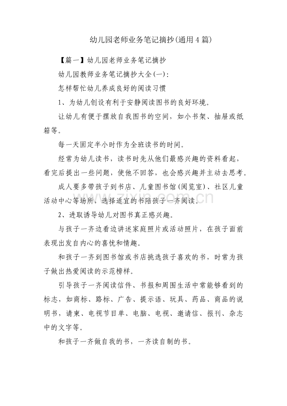 幼儿园老师业务笔记摘抄(通用4篇).pdf_第1页