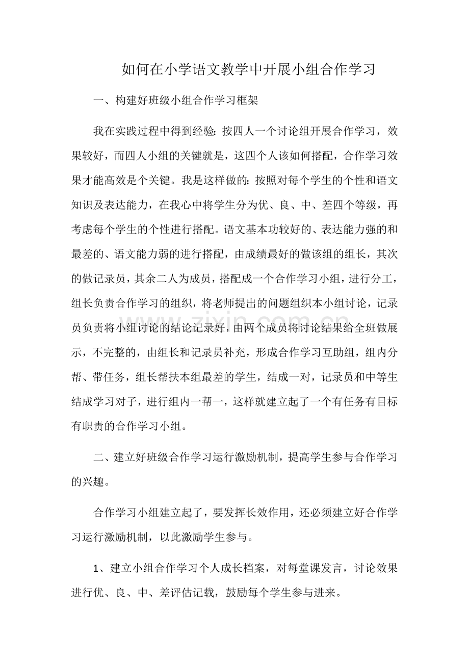 如何在小学语文教学中开展小组合作学习.docx_第1页