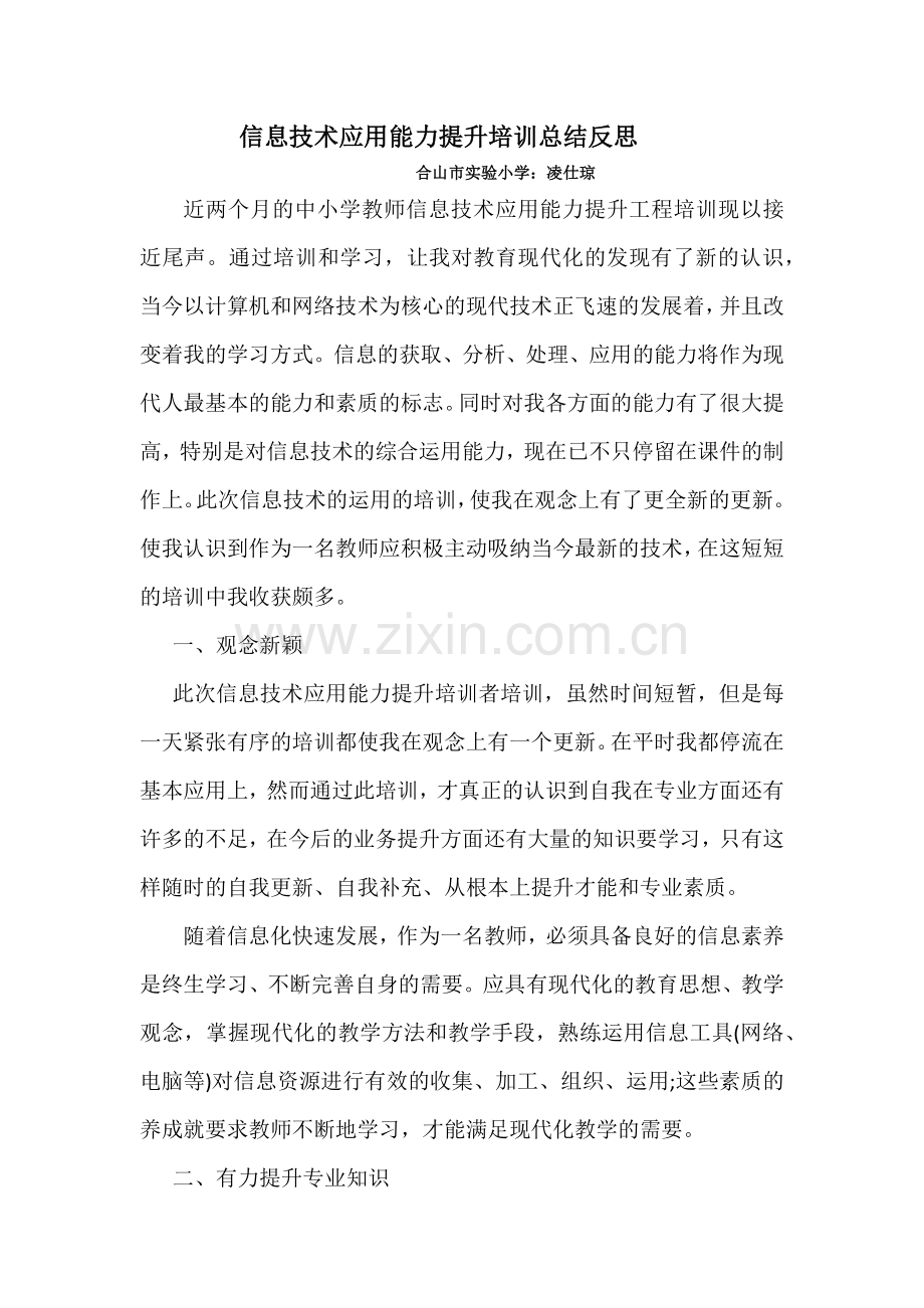 信息技术应用能力提升培训总结反思.docx_第1页