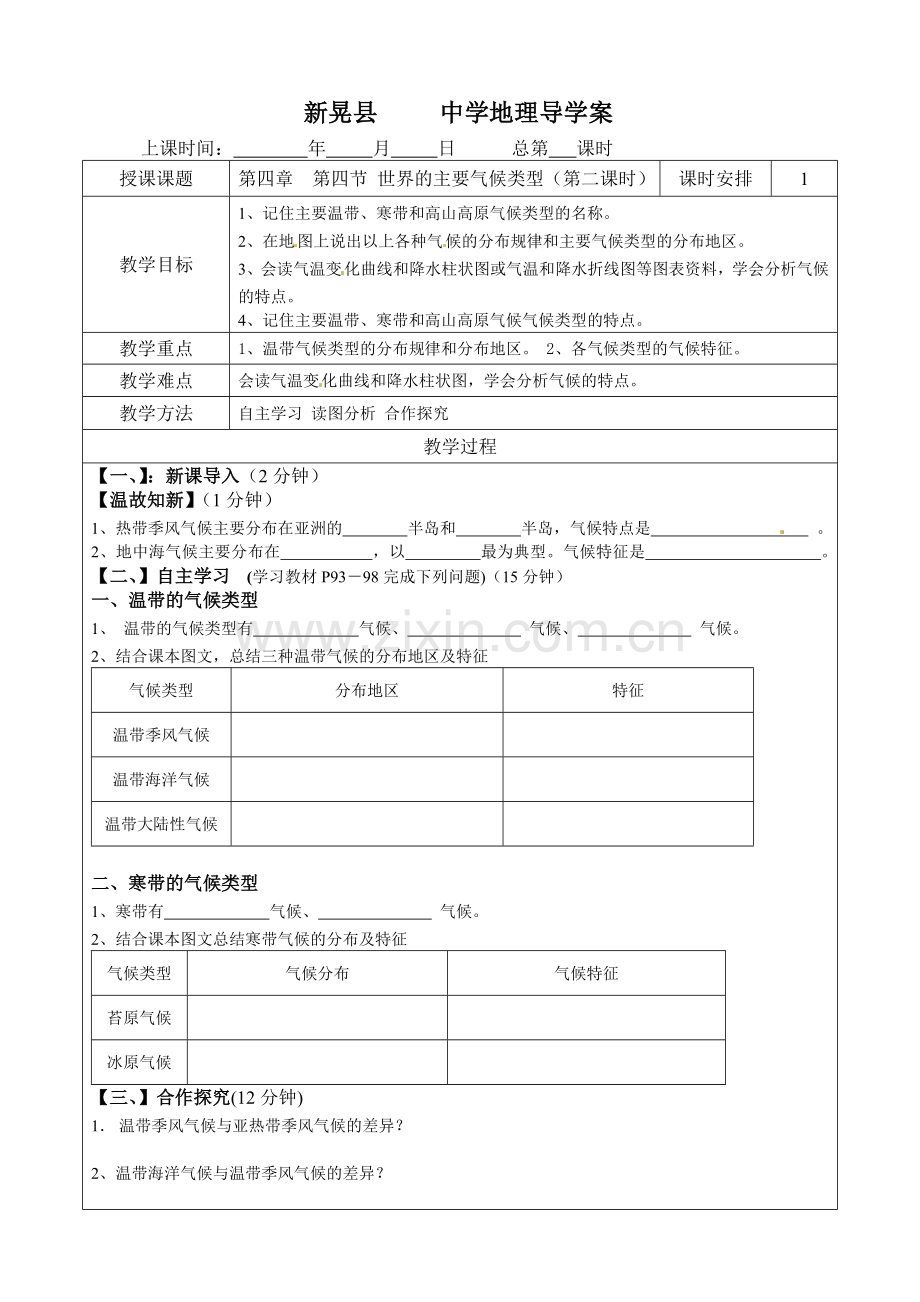 第四章第四节世界主要气候类型（第二课时）导学案.doc_第1页