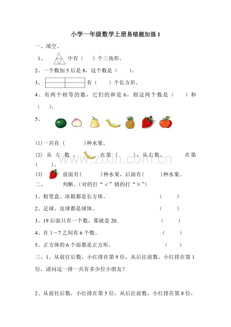 小学一年级数学上册易错题加强(好).doc_第1页